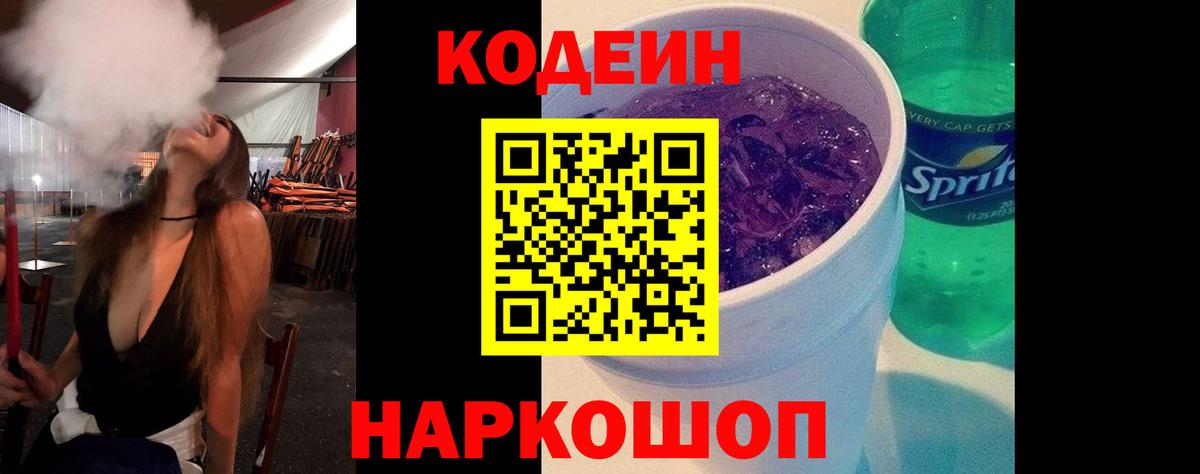 Codein напиток Lean (лин) Стерлитамак