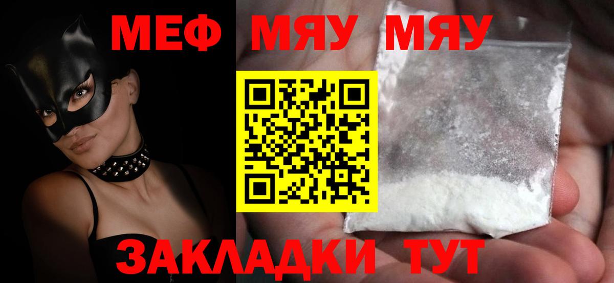 МЯУ-МЯУ мука  Мефедрон  Вход с VPN  где купить наркоту  МЯУ-МЯУ mephedrone  Стерлитамак 